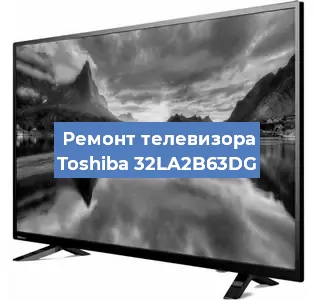 Замена динамиков на телевизоре Toshiba 32LA2B63DG в Новосибирске